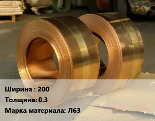 Лента латунная 200х0.3 Марка: Л63